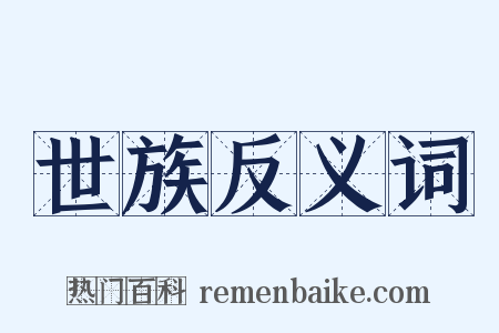 世族反义词是什么意思的图片